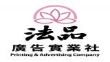 法品廣告實業社